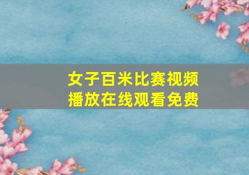 女子百米比赛视频播放在线观看免费