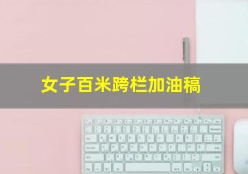 女子百米跨栏加油稿