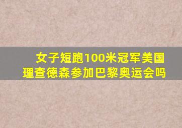 女子短跑100米冠军美国理查德森参加巴黎奥运会吗