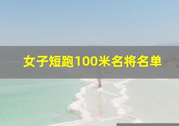 女子短跑100米名将名单