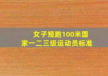 女子短跑100米国家一二三级运动员标准