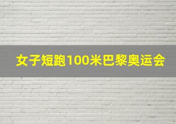 女子短跑100米巴黎奥运会