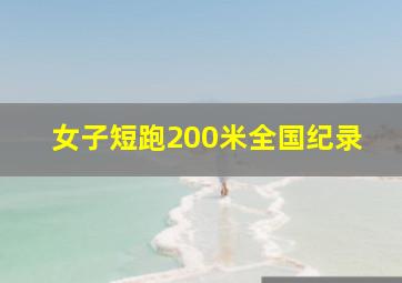 女子短跑200米全国纪录