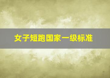 女子短跑国家一级标准