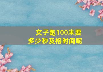 女子跑100米要多少秒及格时间呢