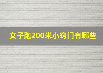 女子跑200米小窍门有哪些