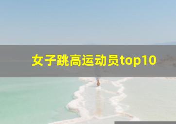 女子跳高运动员top10