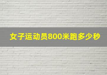 女子运动员800米跑多少秒