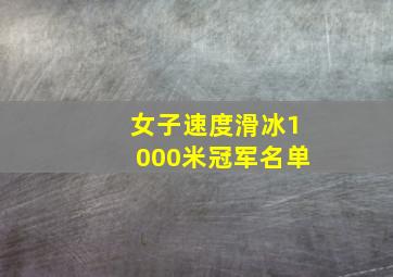 女子速度滑冰1000米冠军名单