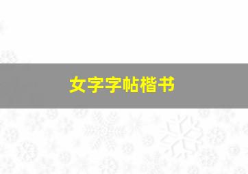 女字字帖楷书