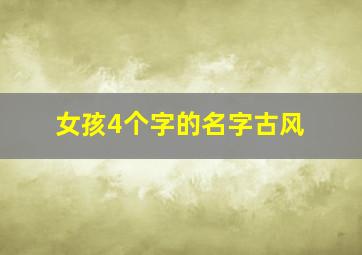 女孩4个字的名字古风