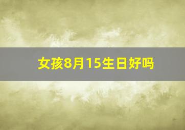 女孩8月15生日好吗