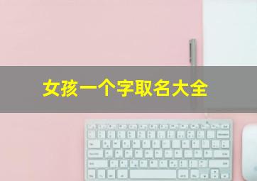 女孩一个字取名大全