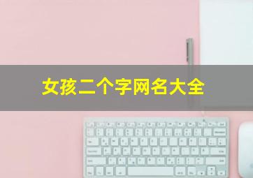 女孩二个字网名大全