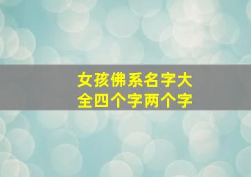 女孩佛系名字大全四个字两个字