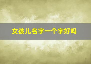 女孩儿名字一个字好吗