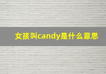 女孩叫candy是什么意思