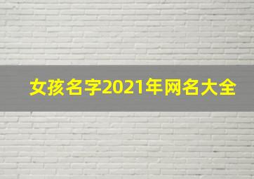 女孩名字2021年网名大全