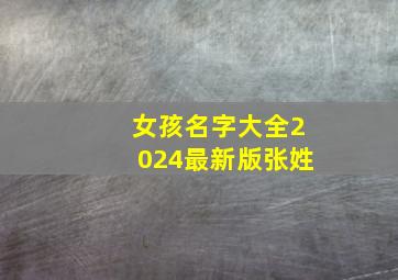 女孩名字大全2024最新版张姓