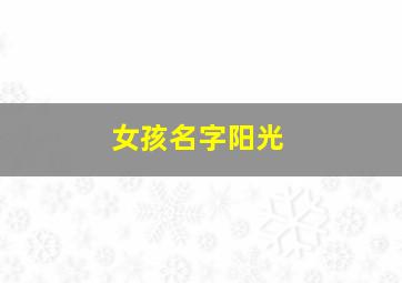 女孩名字阳光