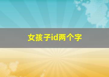 女孩子id两个字