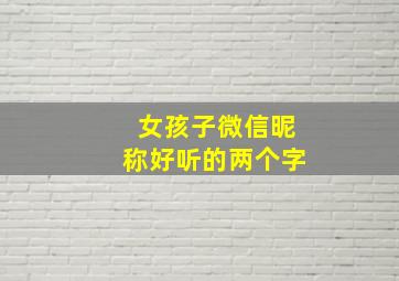 女孩子微信昵称好听的两个字