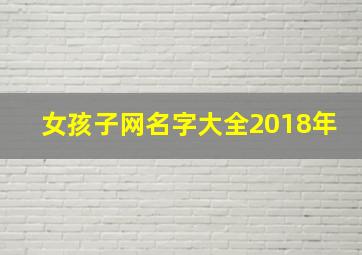 女孩子网名字大全2018年