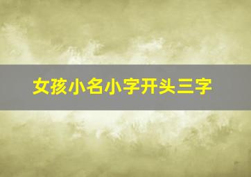 女孩小名小字开头三字