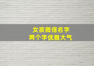 女孩微信名字两个字优雅大气