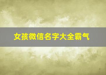 女孩微信名字大全霸气