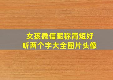 女孩微信昵称简短好听两个字大全图片头像