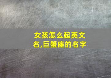 女孩怎么起英文名,巨蟹座的名字