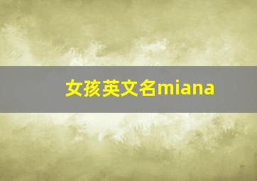 女孩英文名miana