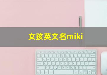 女孩英文名miki