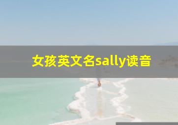 女孩英文名sally读音