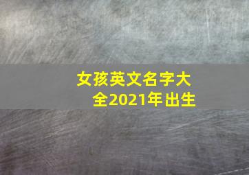 女孩英文名字大全2021年出生