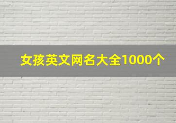 女孩英文网名大全1000个