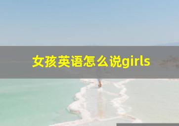 女孩英语怎么说girls