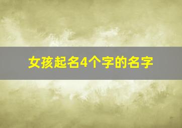 女孩起名4个字的名字