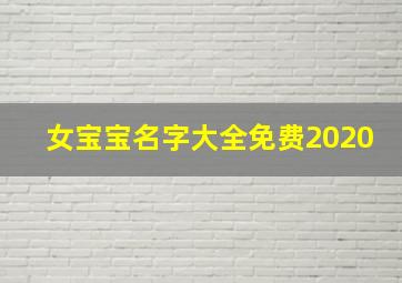 女宝宝名字大全免费2020