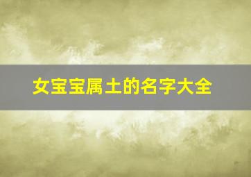 女宝宝属土的名字大全