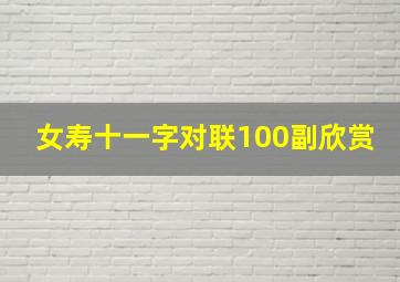 女寿十一字对联100副欣赏