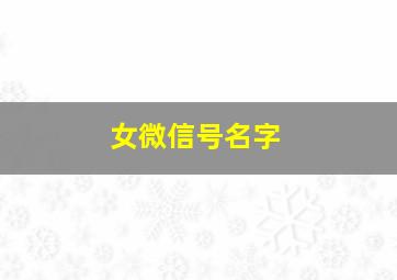 女微信号名字