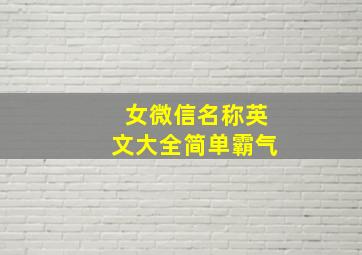 女微信名称英文大全简单霸气