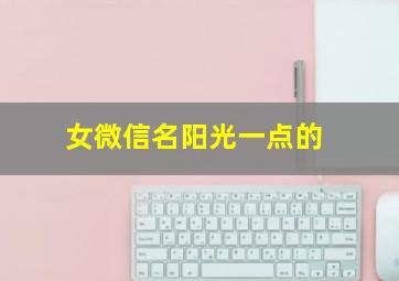 女微信名阳光一点的