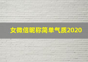 女微信昵称简单气质2020