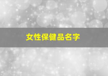 女性保健品名字