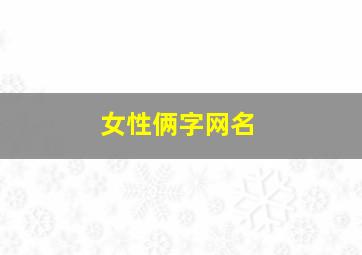 女性俩字网名