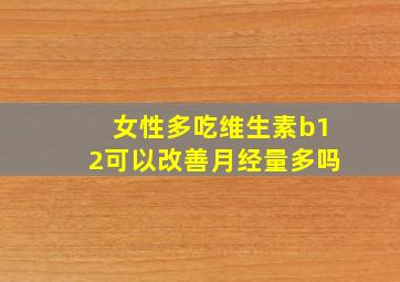 女性多吃维生素b12可以改善月经量多吗