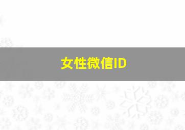 女性微信ID